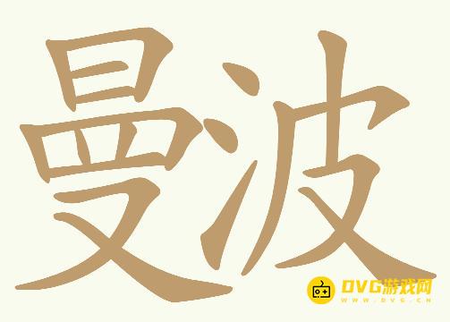 《天天拼词王》第488关曼波怎么过-第488关曼波找出20个常用字图文攻略