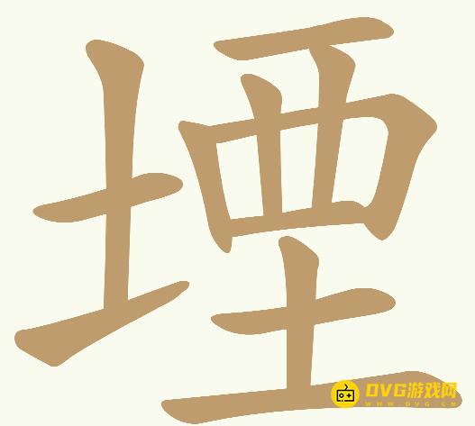 《天天拼词王》第489关堙怎么过-第489关堙找出15个常用字图文攻略