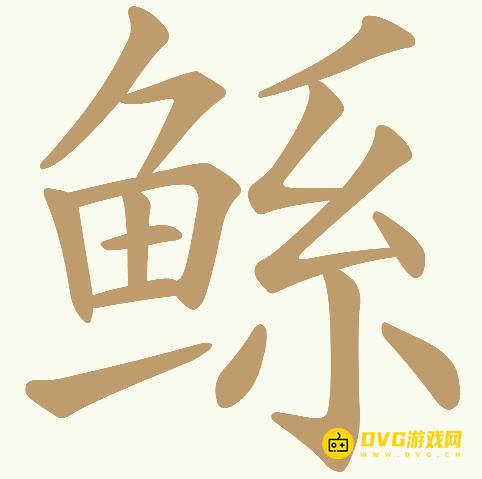 《天天拼词王》第490关鲧怎么过-第490关鲧找出21个常用字图文攻略