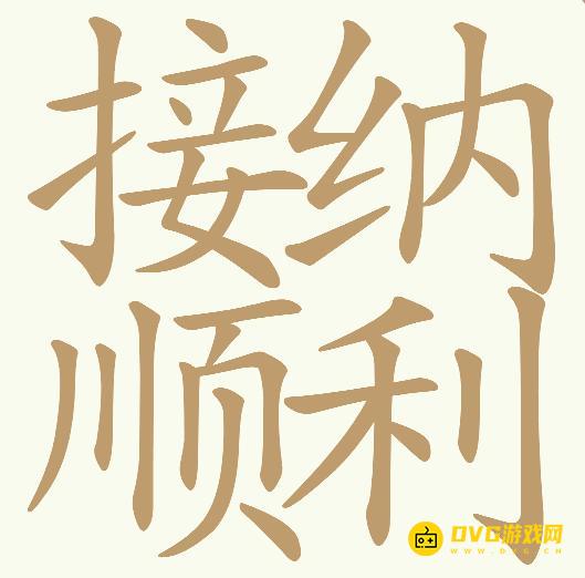 《天天拼词王》第491关接纳顺利怎么过-第491关接纳顺利找出25个常用字图文攻略