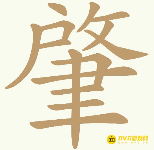 《天天拼词王》第492关肇怎么过-第492关肇找出14个常用字图文攻略