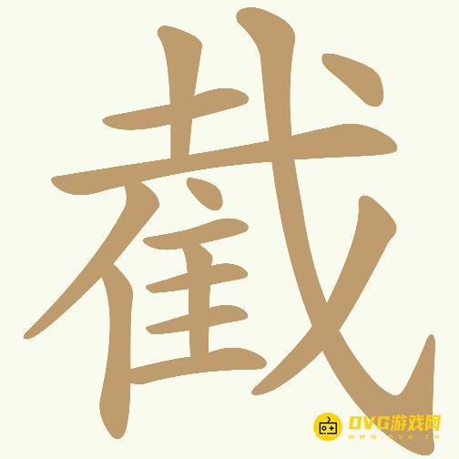 《天天拼词王》第498关截怎么过-第498关截找出29个常用字图文攻略
