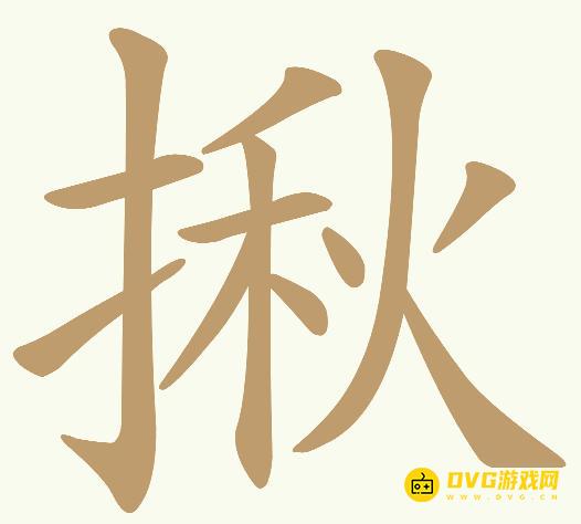 《天天拼词王》第499关揪怎么过-第499关揪找出15个常用字图文攻略