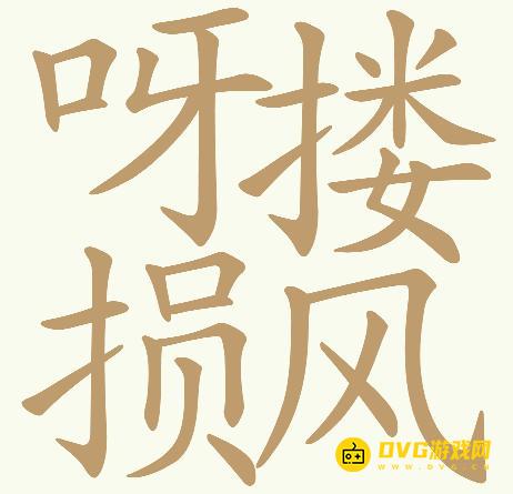 《天天拼词王》第500关呀搂损风怎么过-第500关呀搂损风找出31个常用字图文攻略