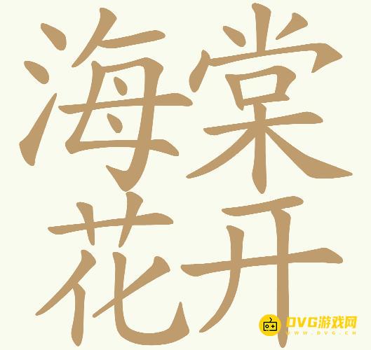 《天天拼词王》第506关海棠花开怎么过-第506关海棠花开找出26个常用字图文攻略