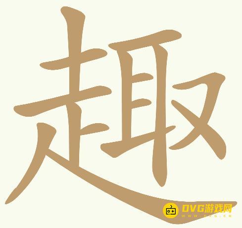 《天天拼词王》第507关趣怎么过-第507关趣找出24个常用字图文攻略