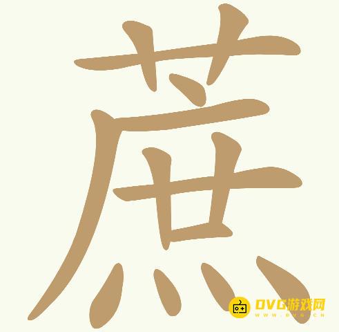 《天天拼词王》第516关蔗怎么过-第516关蔗找出18个常用字图文攻略