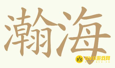 《天天拼词王》第518关瀚海怎么过-第518关瀚海找出31个常用字图文攻略