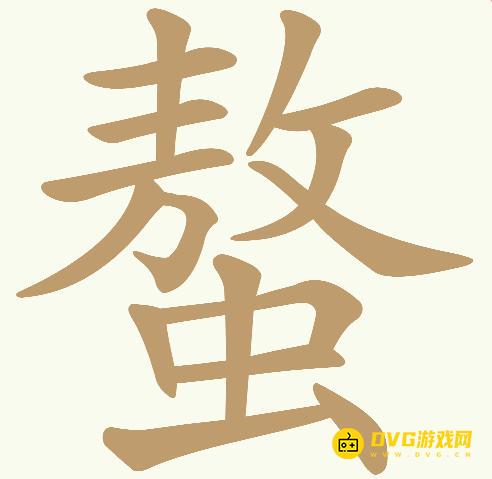 《天天拼词王》第519关螯怎么过-第519关螯找出20个常用字图文攻略