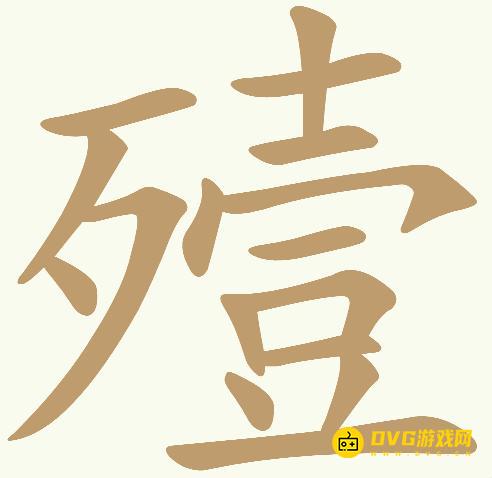 《天天拼词王》第520关殪怎么过-第520关殪找出17个常用字图文攻略