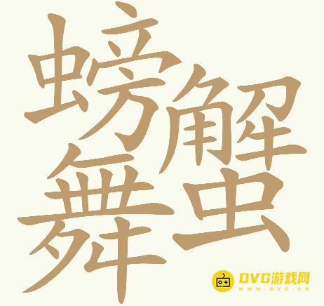 《天天拼词王》第521关螃蟹舞怎么过-第521关螃蟹舞找出32个常用字图文攻略