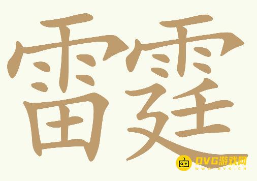 《天天拼词王》第524关雷霆怎么过-第524关雷霆找出18个常用字图文攻略
