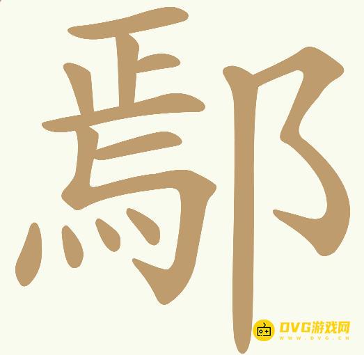 《天天拼词王》第525关鄢怎么过-第525关鄢找出13个常用字图文攻略