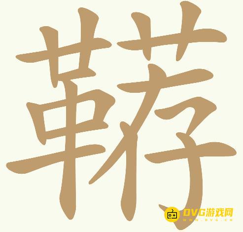 《天天拼词王》第526关鞯怎么过-第526关鞯找出24个常用字图文攻略
