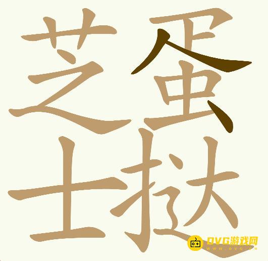 《天天拼词王》第527关芝士蛋挞怎么过-第527关芝士蛋挞找出27个常用字图文攻略