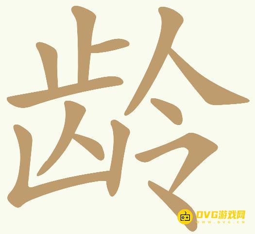 《天天拼词王》第528关龄怎么过-第528关龄找出11个常用字图文攻略