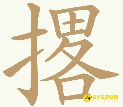 《天天拼词王》第529关撂怎么过-第529关撂找出19个常用字图文攻略