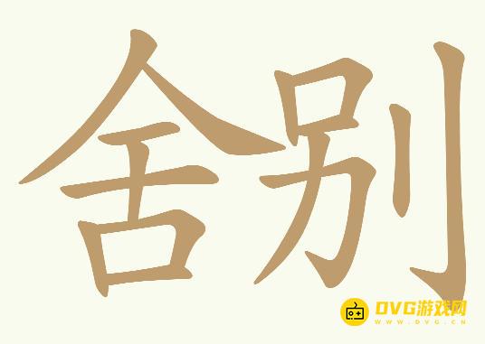 《天天拼词王》第530关舍别怎么过-第530关舍别找出26个常用字图文攻略