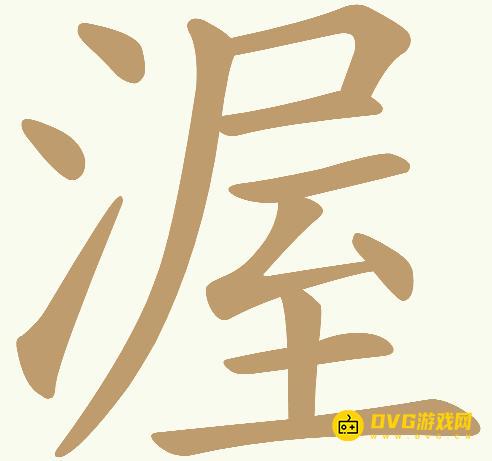 《天天拼词王》第532关渥怎么过-第532关渥找出22个常用字图文攻略