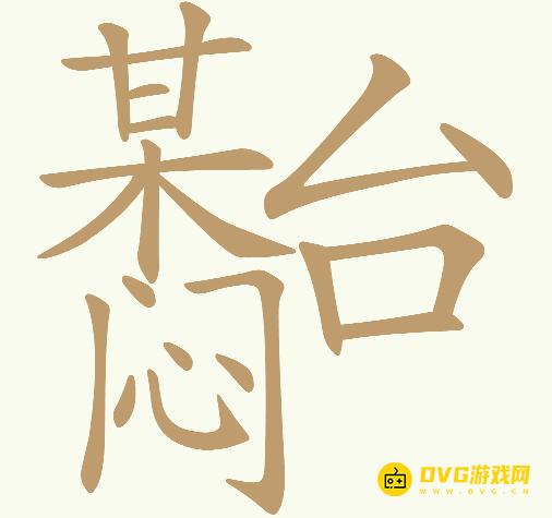 《天天拼词王》第533关某台闷怎么过-第533关某台闷找出23个常用字图文攻略