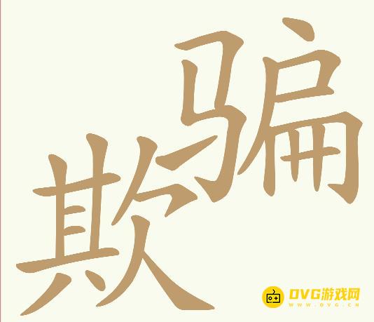 《天天拼词王》第536关欺骗怎么过-第536关欺骗找出25个常用字图文攻略