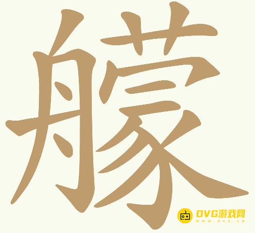 《天天拼词王》第538关艨怎么过-第538关艨找出12个常用字图文攻略