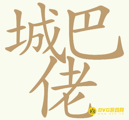 《天天拼词王》第539关城巴佬怎么过-第539关城巴佬找出19个常用字图文攻略