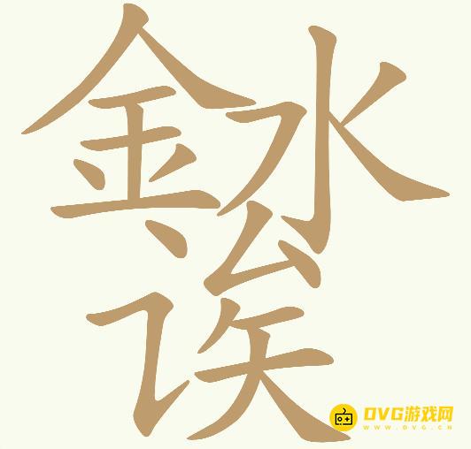 《天天拼词王》第542关金水诶怎么过-第542关金水诶找出26个常用字图文攻略