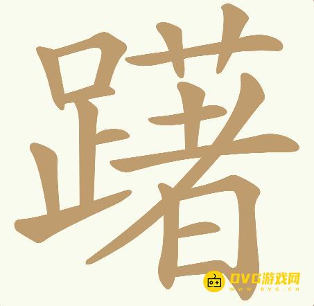 《天天拼词王》第543关躇怎么过-第543关躇找出32个常用字图文攻略