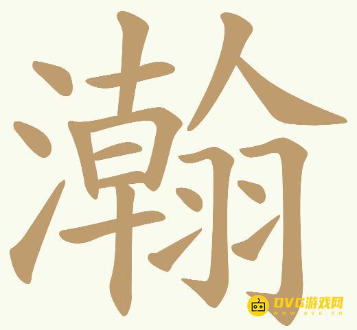 《天天拼词王》第544关瀚怎么过-第544关瀚找出29个常用字图文攻略