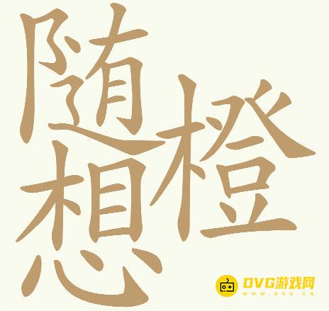 《天天拼词王》第545关随想橙怎么过-第545关随想橙找出32个常用字图文攻略