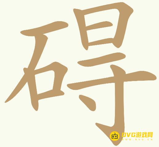 《天天拼词王》第546关碍怎么过-第546关碍找出29个常用字图文攻略