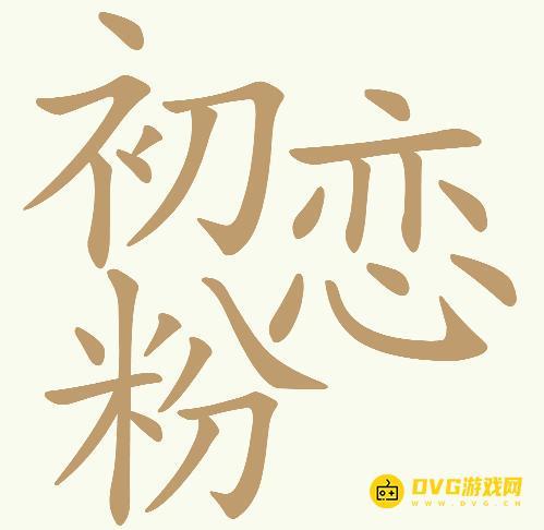 《天天拼词王》第551关初恋粉怎么过-第551关初恋粉找出24个常用字图文攻略