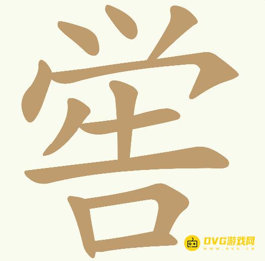 《天天拼词王》第552关喾怎么过-第552关喾找出12个常用字图文攻略