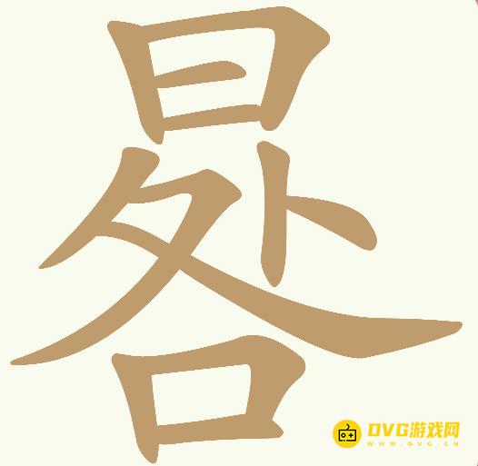 《天天拼词王》第553关晷怎么过-第553关晷找出14个常用字图文攻略