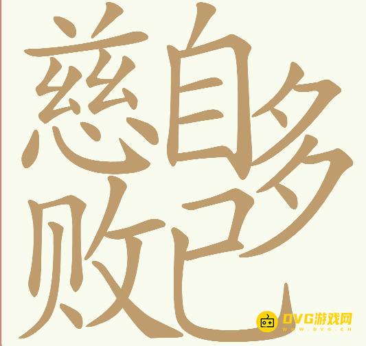 《天天拼词王》第554关慈自多败已怎么过-第554关慈自多败已找出26个常用字图文攻略