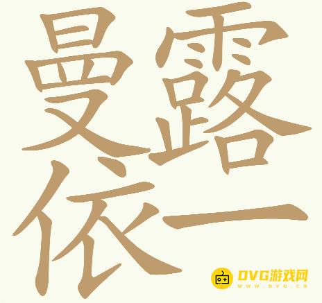 《天天拼词王》第557关曼露依一怎么过-第557关曼露依一找出32个常用字图文攻略