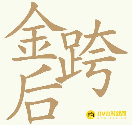 《天天拼词王》第560关金跨后怎么过-第560关金跨后找出32个常用字图文攻略