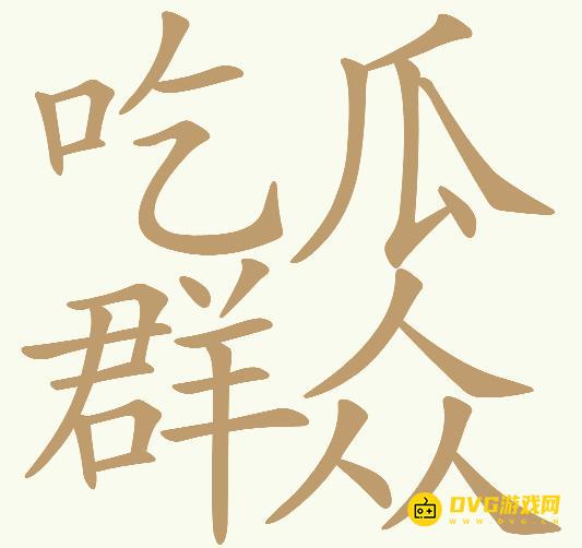 《天天拼词王》第566关吃瓜群众怎么过-第566关吃瓜群众找出28个常用字图文攻略