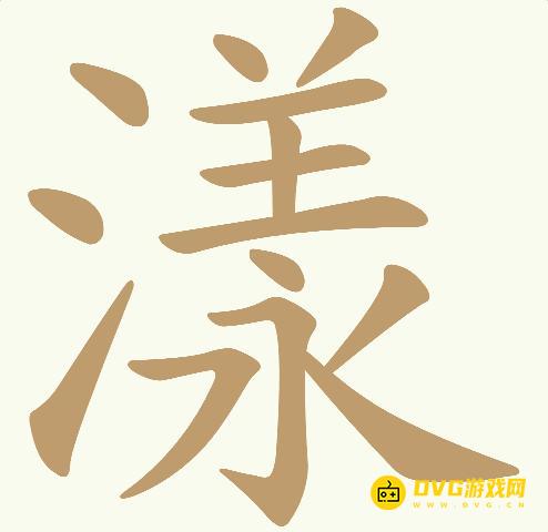 《天天拼词王》第567关漾怎么过-第567关漾找出23个常用字图文攻略