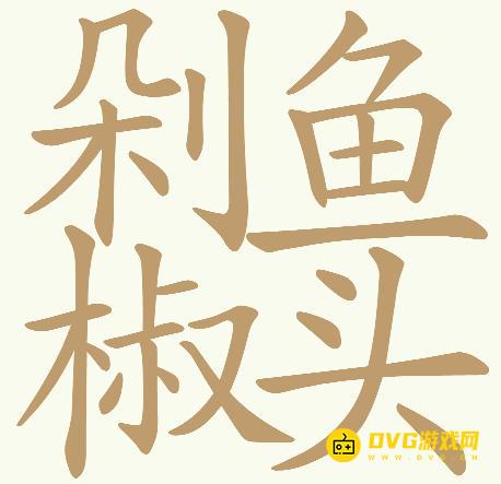《天天拼词王》第568关剁椒鱼头怎么过-第568关剁椒鱼头找出32个常用字图文攻略