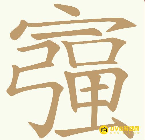 《天天拼词王》第569关富强怎么过-第569关富强找出18个常用字图文攻略