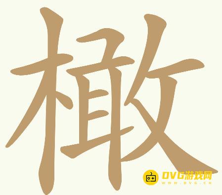 《天天拼词王》第570关橄怎么过-第570关橄找出32个常用字图文攻略