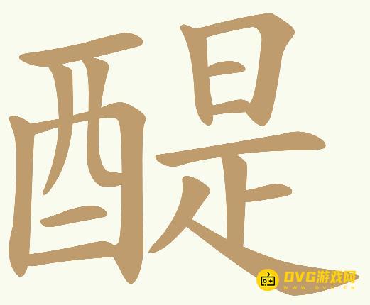 《天天拼词王》第571关醍怎么过-第571关醍找出26个常用字图文攻略