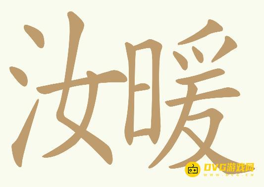 《天天拼词王》第572关汝暖怎么过-第572关汝暖找出25个常用字图文攻略