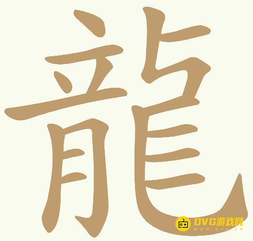 《天天拼词王》第581关龍怎么过-第581关龍找出10个常用字图文攻略