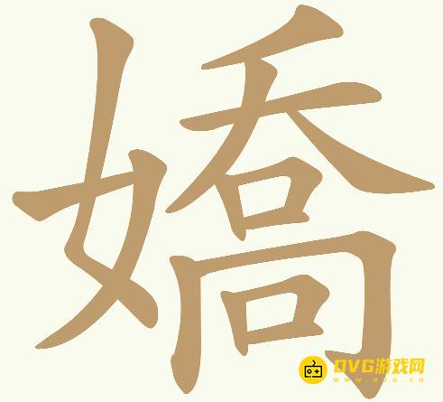 《天天拼词王》第582关嬌怎么过-第582关嬌找出17个常用字图文攻略