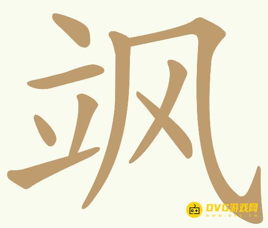 《天天拼词王》第591关飒怎么过-第591关飒找出11个常用字图文攻略