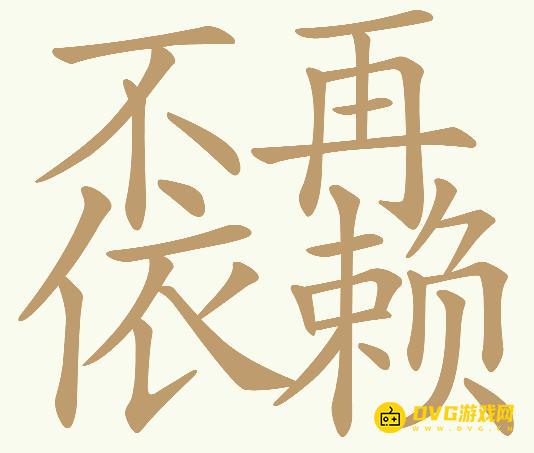 《天天拼词王》第592关不再依赖怎么过-第592关不再依赖找出30个常用字图文攻略