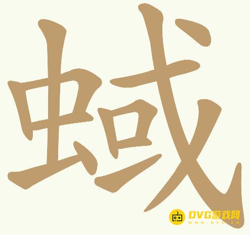 《天天拼词王》第593关蜮怎么过-第593关蜮找出18个常用字图文攻略